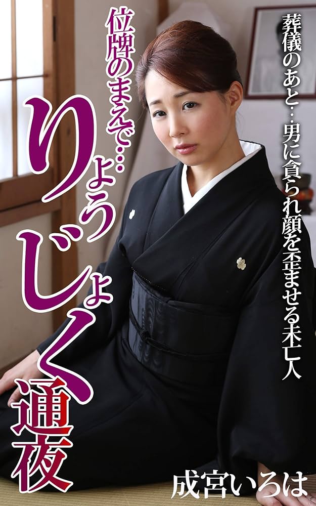 Amazon.com: Even though my husbands funeral Iroha Narimiya
